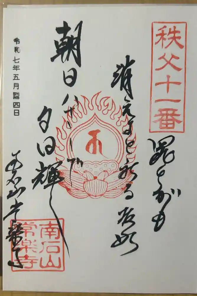 【公式】龍門院常楽寺（秩父札所十一番）の御朱印