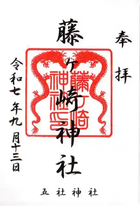 藤ヶ崎龍神社の御朱印