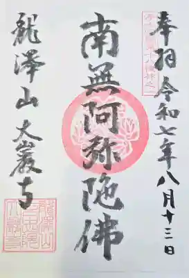 大巌寺の{uncategorized: "未分類", other: "その他", undefined: "問題あり", building: "その他建物", grave: "お墓", sacred_gate: "鳥居", guardian: "狛犬", statue: "像", buddha: "仏像", history: "歴史", nature: "自然", garden: "庭園", animal: "動物", pagoda: "塔", temizu: "手水舎", mountain_gate: "山門・神門", sanctuary: "本殿・本堂", subordinate: "末社・摂社", art: "芸術", scenery: "景色", jizo: "地蔵", ema: "絵馬", goshuin: "御朱印", omikuji: "おみくじ", items: "授与品その他", amulet: "お守り", goshuincho: "御朱印帳", eats: "食事", festival: "お祭り", votive_dance: "神楽", shichigosan: "七五三参", wedding: "結婚式", experience: "体験その他", initially: "初詣", around: "周辺", anti_infection: "感染症対策"}