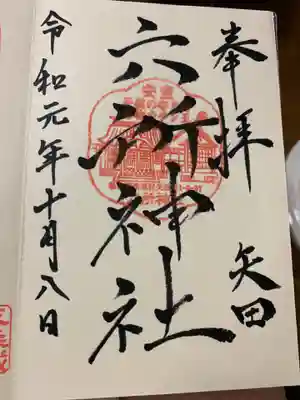 六所神社の御朱印