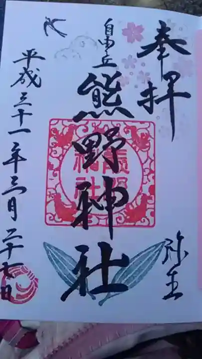 自由が丘熊野神社の御朱印