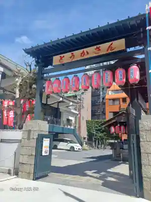 とうかさん圓隆寺(広島県)