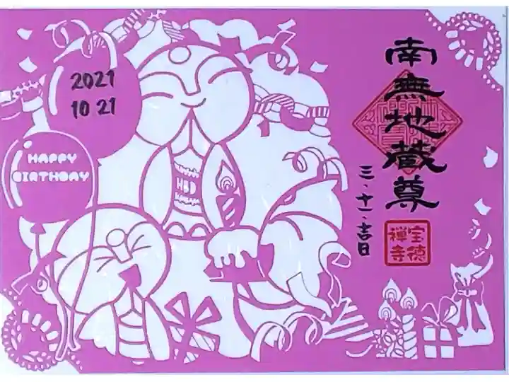 令和3年 通年切り絵御朱印 『ほっこり地蔵とお誕生会』
日付はどの日でも書いていただけます😊
下の台紙もラメが入っています✨