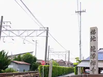 龍潭寺(愛知県)