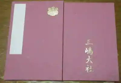 三嶋大社(静岡県)