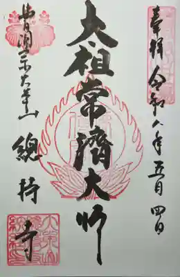 太祖常濟大師