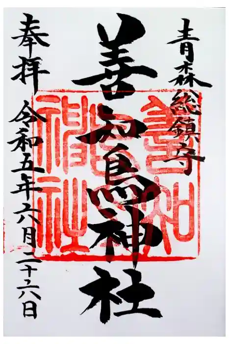 善知鳥神社の御朱印