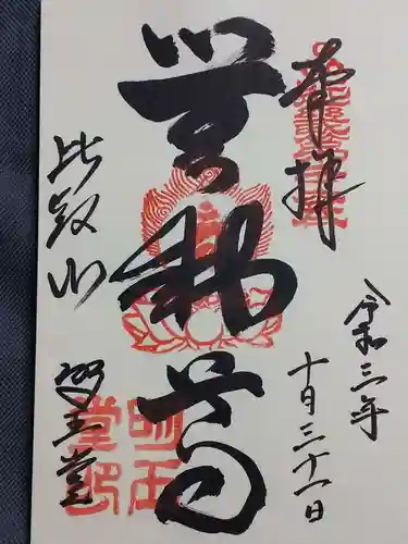 無動寺（延暦寺塔頭）の御朱印