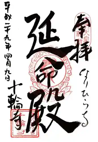 十輪寺の御朱印