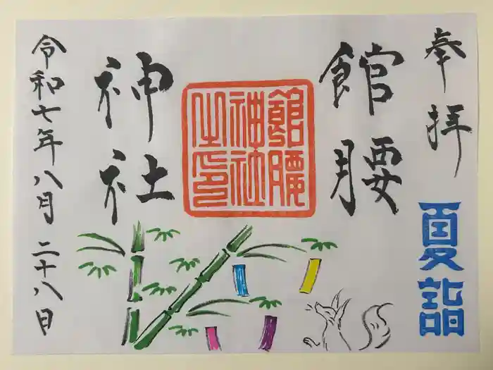 館腰神社の御朱印