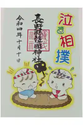 長野縣護國神社で毎年10月の祝日に行われている「奉納 泣き相撲」の御朱印です。