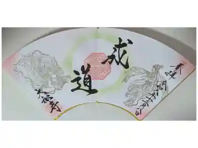 令和6年成道会御朱印