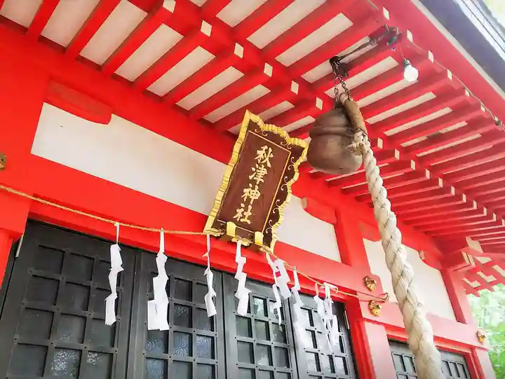 秋津神社のその他建物