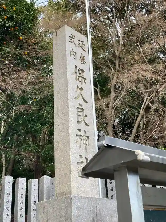 保久良神社の{uncategorized: "未分類", other: "その他", undefined: "問題あり", building: "その他建物", grave: "お墓", sacred_gate: "鳥居", guardian: "狛犬", statue: "像", buddha: "仏像", history: "歴史", nature: "自然", garden: "庭園", animal: "動物", pagoda: "塔", temizu: "手水舎", mountain_gate: "山門・神門", sanctuary: "本殿・本堂", subordinate: "末社・摂社", art: "芸術", scenery: "景色", jizo: "地蔵", ema: "絵馬", goshuin: "御朱印", omikuji: "おみくじ", items: "授与品その他", amulet: "お守り", goshuincho: "御朱印帳", eats: "食事", festival: "お祭り", votive_dance: "神楽", shichigosan: "七五三参", wedding: "結婚式", experience: "体験その他", initially: "初詣", around: "周辺", anti_infection: "感染症対策"}