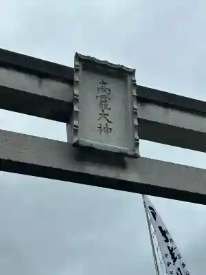 丹生川上神社（上社）(奈良県)