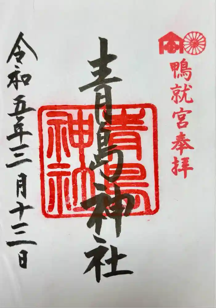 青島神社（青島神宮）の御朱印