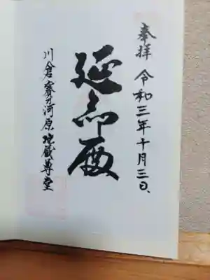 川倉賽の河原地蔵尊の御朱印