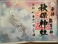 秋保神社の御朱印