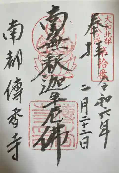 伝香寺の御朱印