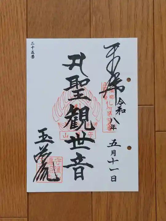 玉蔵院の御朱印
