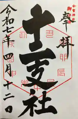 今宮神社(栃木県)