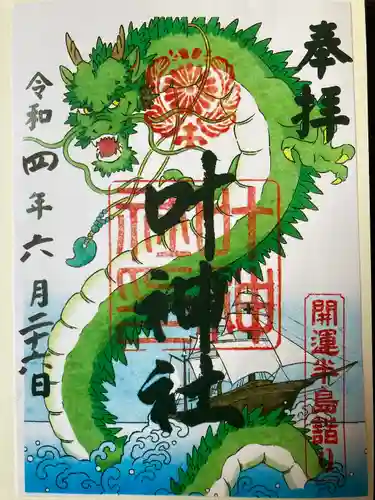 叶神社 (西叶神社)の御朱印