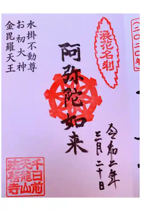 法善寺の御朱印