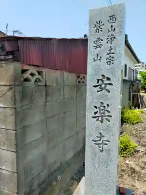 安楽寺(和歌山県)