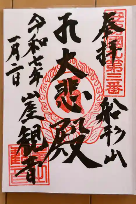 大福寺の御朱印