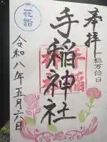 手稲神社の御朱印