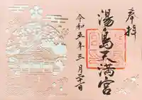 湯島天満宮の御朱印