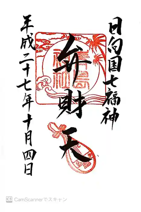 青島神社（青島神宮）の御朱印