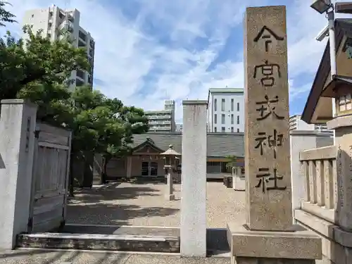 今宮戎神社のその他建物