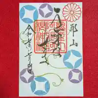 阿邪訶根神社(福島県)