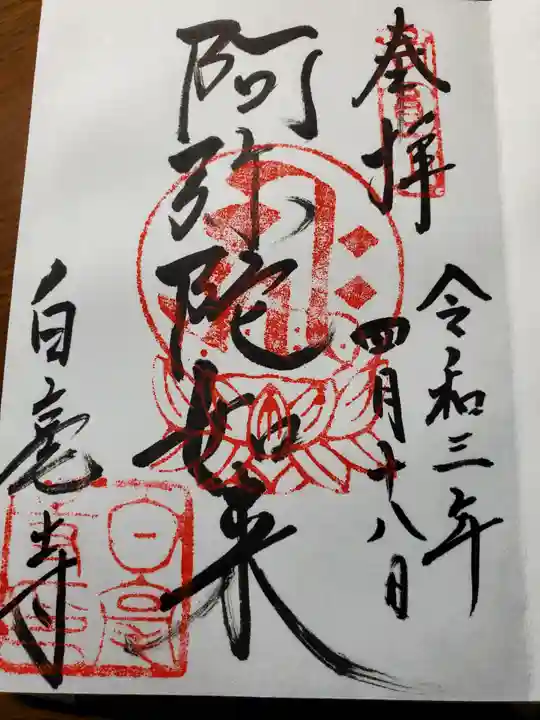 白毫寺の御朱印