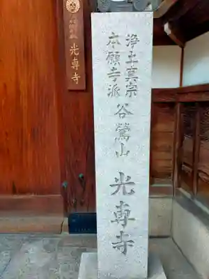 光専寺(大阪府)