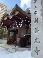 新善光寺の山門