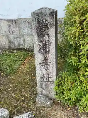 向原寺(奈良県)