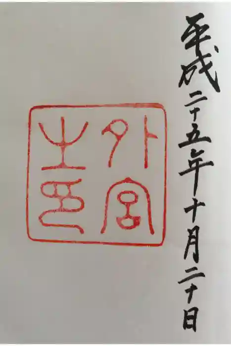 伊勢神宮外宮（豊受大神宮）の御朱印