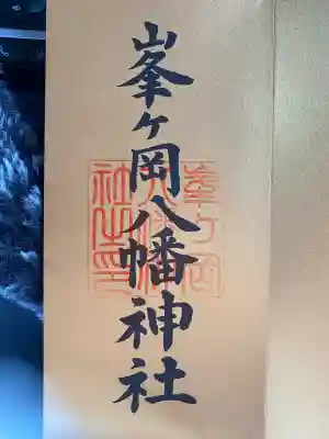 峯ヶ岡八幡神社(埼玉県)