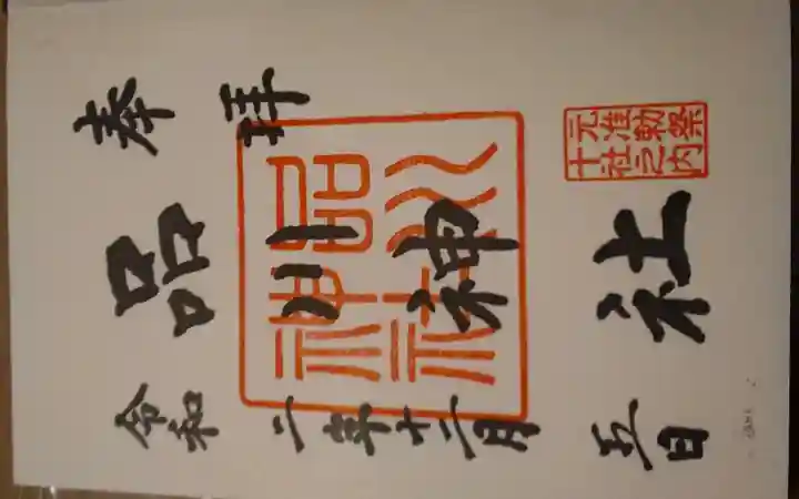 品川神社(東京都)