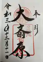 大斎原(熊野本宮大社旧社地)の御朱印