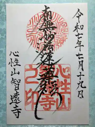 智遠寺の御朱印