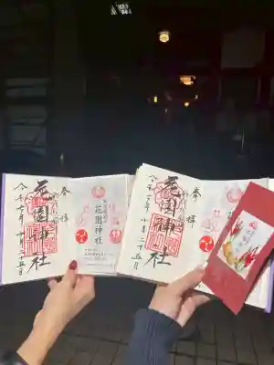 花園神社の御朱印