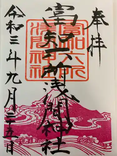 富知六所浅間神社の御朱印