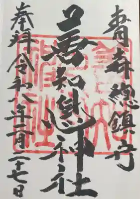 善知鳥神社の御朱印