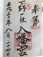 下野國一社八幡宮の御朱印