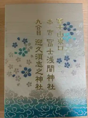 富士山東口本宮 冨士浅間神社(静岡県)