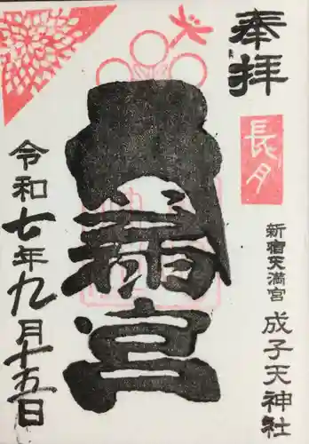 成子天神社(東京都)