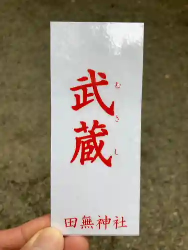 田無神社のその他建物